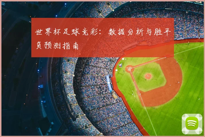 世界杯足球竞彩:数据分析与胜平负预测指南
