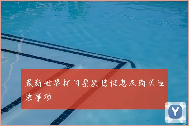 最新世界杯门票发售信息及购买注意事项