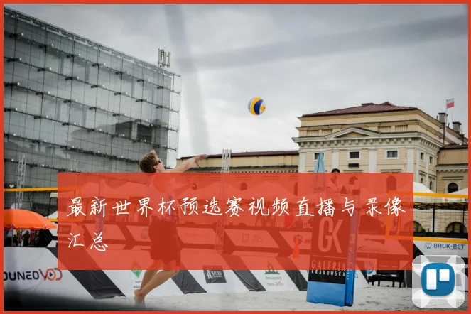 最新世界杯预选赛视频直播与录像汇总