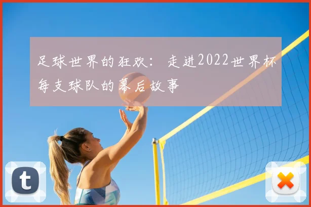 足球世界的狂欢：走进2022世界杯每支球队的幕后故事