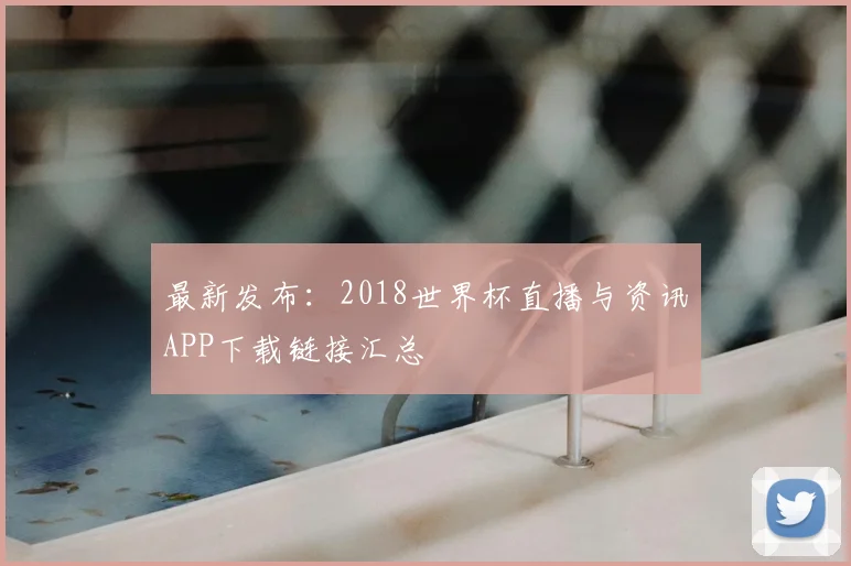 最新发布：2018世界杯直播与资讯APP下载链接汇总