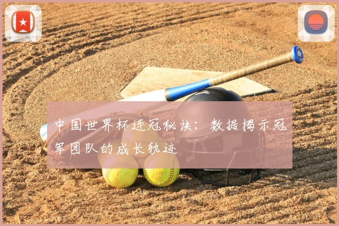 中国世界杯连冠秘诀：数据揭示冠军团队的成长轨迹