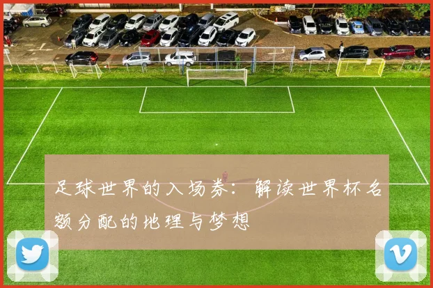 足球世界的入场券：解读世界杯名额分配的地理与梦想