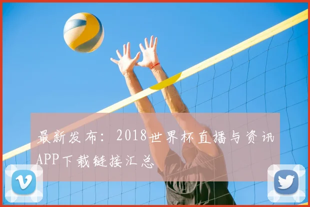 最新发布：2018世界杯直播与资讯APP下载链接汇总