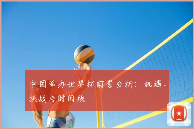 中国举办世界杯前景分析：机遇、挑战与时间线