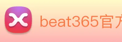 beat365官方网站入口 logo